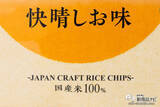 「お米の粒が響いてる！ お米のクラフトチップス『ザクザ 快晴しお味』『ザクザ 黄昏のり塩味』を軽快に楽しもう」の画像3