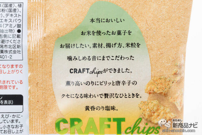 お米の粒が響いてる！ お米のクラフトチップス『ザクザ 快晴しお味』『ザクザ 黄昏のり塩味』を軽快に楽しもう