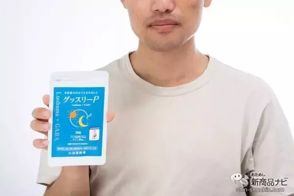 「ちゃんと休めてる？ 3つの天然由来成分を配合したサプリメント『グッスリーP』を飲んでみた」の画像