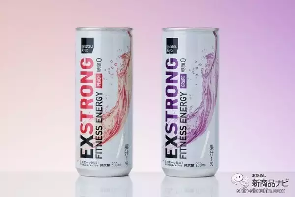 爽やかなフレーバーのサポート飲料が新登場！ 運動中でも飲みやすい『EXSTRONGフィットネスエナジーグレープ味/ピーチ味』をおためし！