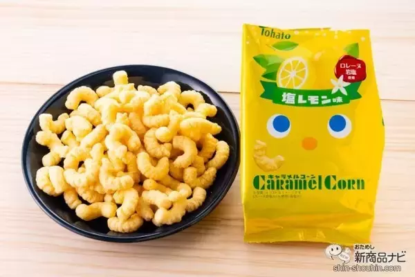「【季節限定】ロレーヌ岩塩使用の『キャラメルコーン・塩バニラ味/塩レモン味』が想像以上の爽やかな味わいだった！」の画像
