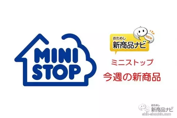 『ミニストップ・今週の新商品情報』欧州産じゃがいも使用『フレンチフライポテト』や『台湾風カステラ 長野県産シャインマスカットソース使用』ほか
