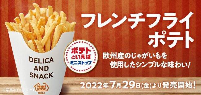 『ミニストップ・今週の新商品情報』欧州産じゃがいも使用『フレンチフライポテト』や『台湾風カステラ 長野県産シャインマスカットソース使用』ほか
