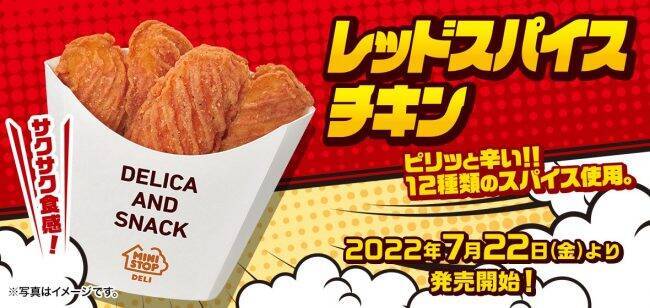 『ミニストップ・今週の新商品情報』欧州産じゃがいも使用『フレンチフライポテト』や『台湾風カステラ 長野県産シャインマスカットソース使用』ほか