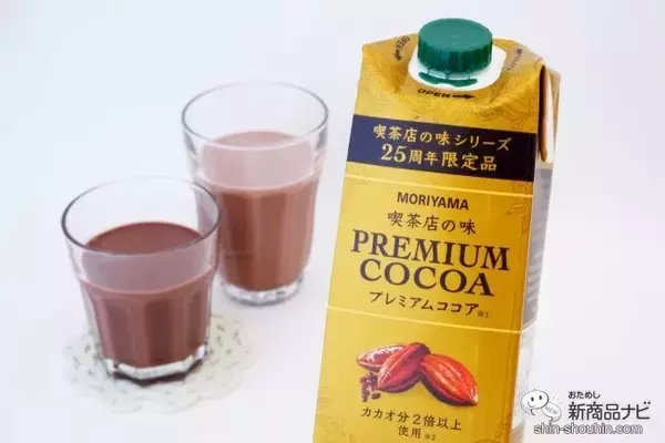 シリーズ誕生25周年限定品！ 今までにない濃厚さ『喫茶店の味 プレミアムココア』で本格的なおいしさを