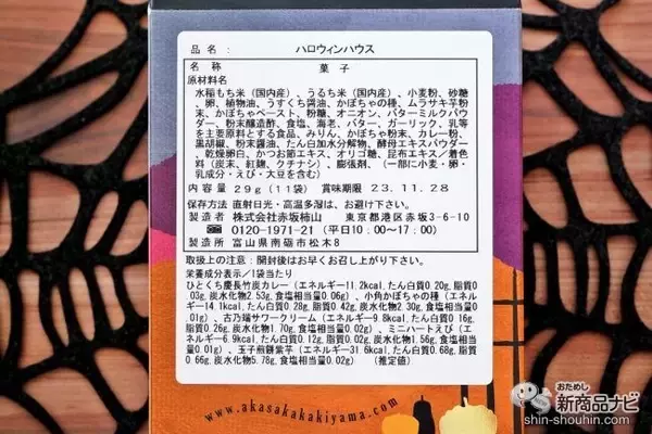 「【ハロウィン】 かわいい仕掛けや今しか食べられないおかきが入った『ハロウィンハウス』をプチギフトに」の画像