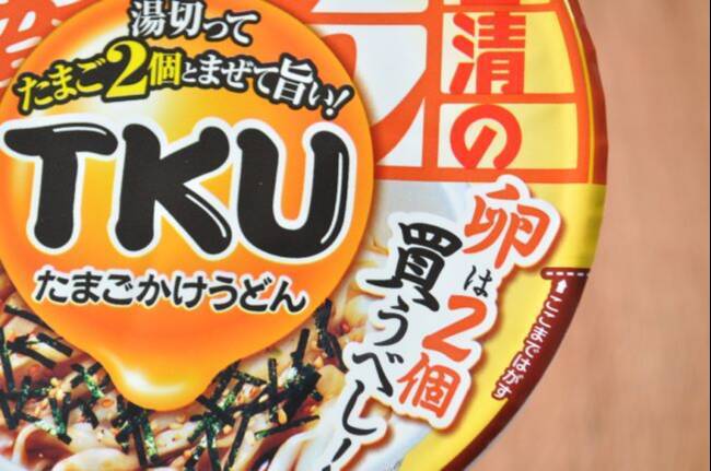 話題のたまごかけ麺が登場！ 『日清のどん兵衛 TKU たまごかけうどん』をおためしレビュー