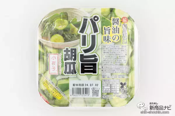 「最高のおつまみ登場『香味小夜子のパリ旨胡瓜』旨味たっぷり！クセになる食感がビールと相性抜群」の画像