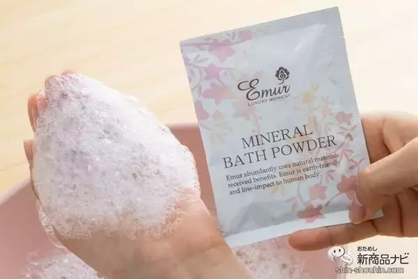 モコモコ泡が汚れをオフしながらうるおいを与える！ ミネラルと美容成分配合の入浴剤『エミュール ミネラルバスパウダー』をおためし♪