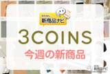 「【3COINS（スリーコインズ）今週の新商品第2弾！】『アームウォーマー』『ミニワイヤレススピーカー』『スマホストラップホルダー』など」の画像1