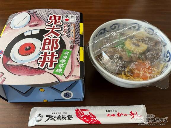 【駅弁レビュー】水木しげるの故郷、鳥取からの風味豊かな妖怪駅弁『ゲゲゲの鬼太郎丼』をおためし！
