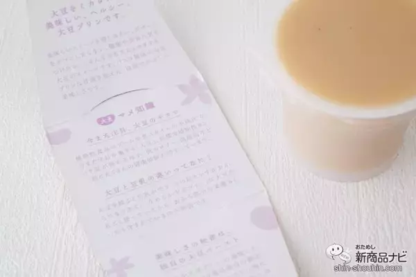 「ヘルシーでおいしい！ 大豆を丸ごと使ったスイーツに新商品『なめらか大豆プリン バニラ風味』が仲間入り」の画像