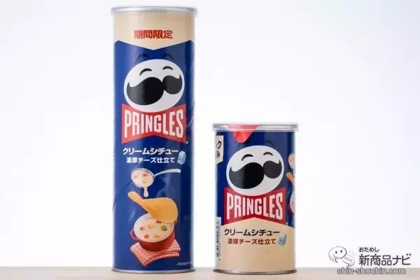 「クリームシチュー」のポテチ！ チーズとミルクの旨みがたっぷりつまった『プリングルズ クリームシチュー』