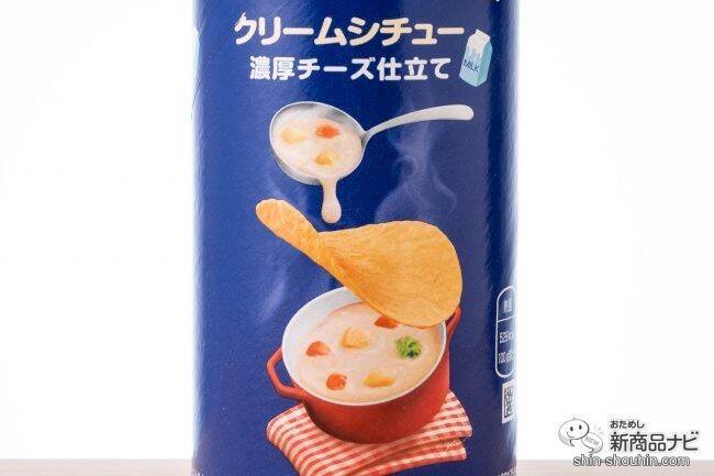 「クリームシチュー」のポテチ！ チーズとミルクの旨みがたっぷりつまった『プリングルズ クリームシチュー』