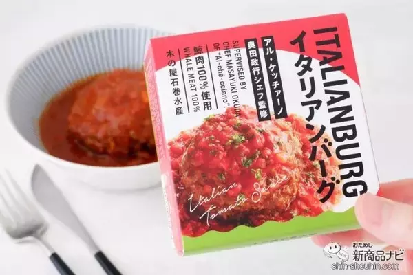 鯨肉100％使用『イタリアントマトバーグ』は水産メーカーが造るおいしい缶詰のハンバーグ