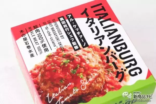 「鯨肉100％使用『イタリアントマトバーグ』は水産メーカーが造るおいしい缶詰のハンバーグ」の画像