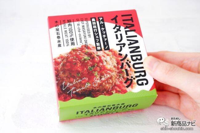 鯨肉100％使用『イタリアントマトバーグ』は水産メーカーが造るおいしい缶詰のハンバーグ