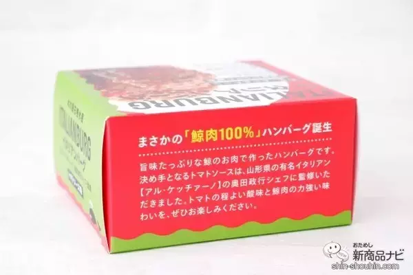「鯨肉100％使用『イタリアントマトバーグ』は水産メーカーが造るおいしい缶詰のハンバーグ」の画像