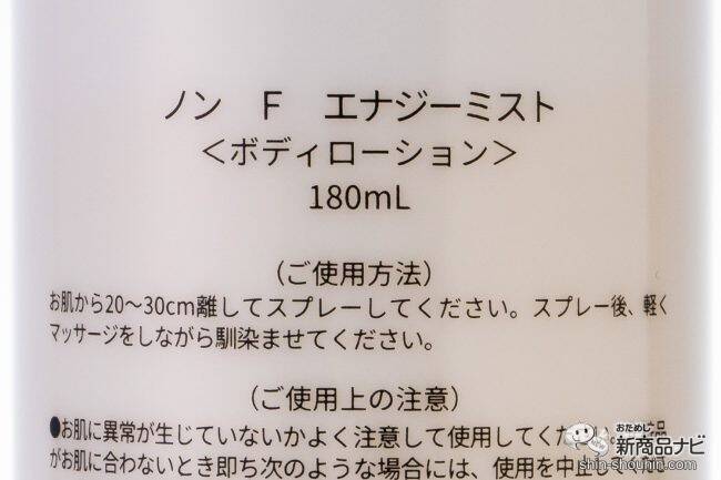 持ち運びに便利なミストタイプ！ ミネラルの働きに着目した『ノンFエナジーミスト』で美しいボディラインへ