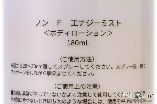 「持ち運びに便利なミストタイプ！ ミネラルの働きに着目した『ノンFエナジーミスト』で美しいボディラインへ」の画像