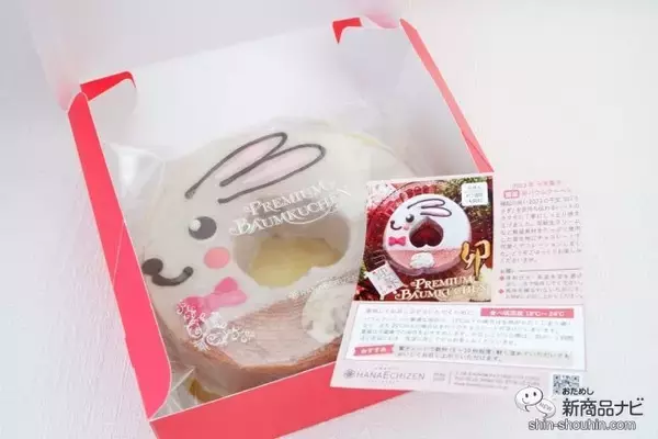 「2023年干支「卯」のスイーツ！ 『干支菓子　開運の卯バウムクーヘン』で1年のスタートをハッピーに♪」の画像