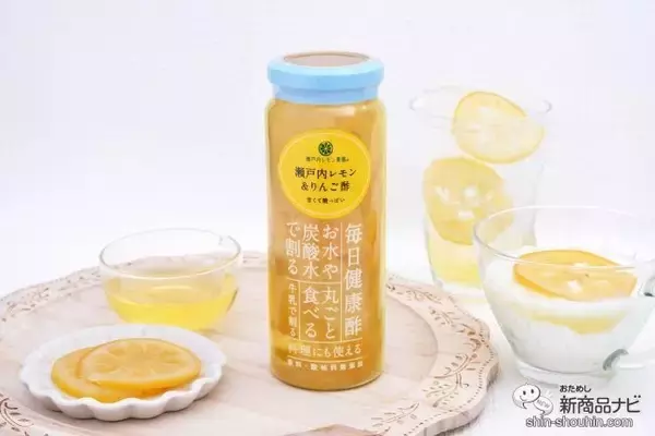 瀬戸内レモンのスライス入り『瀬戸内レモン＆りんご酢』が爽やかでおいしい！