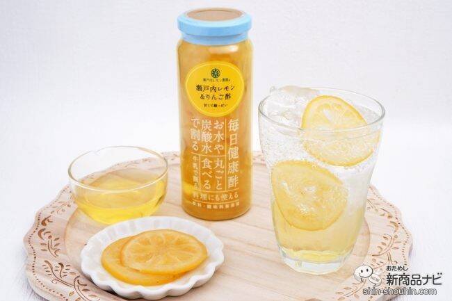 瀬戸内レモンのスライス入り『瀬戸内レモン＆りんご酢』が爽やかでおいしい！