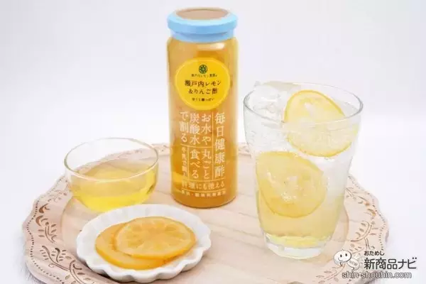 「瀬戸内レモンのスライス入り『瀬戸内レモン＆りんご酢』が爽やかでおいしい！」の画像