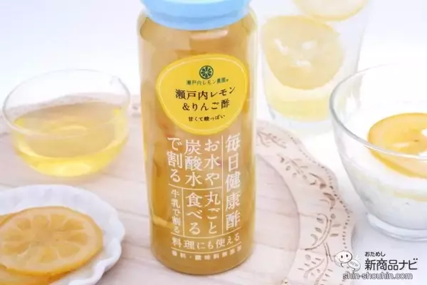 「瀬戸内レモンのスライス入り『瀬戸内レモン＆りんご酢』が爽やかでおいしい！」の画像