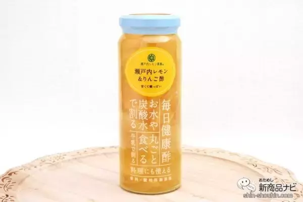 「瀬戸内レモンのスライス入り『瀬戸内レモン＆りんご酢』が爽やかでおいしい！」の画像