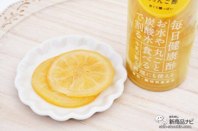 瀬戸内レモンのスライス入り『瀬戸内レモン＆りんご酢』が爽やかでおいしい！