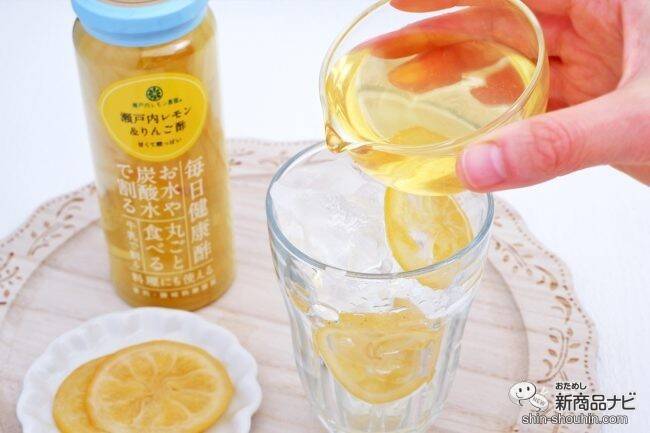 瀬戸内レモンのスライス入り『瀬戸内レモン＆りんご酢』が爽やかでおいしい！