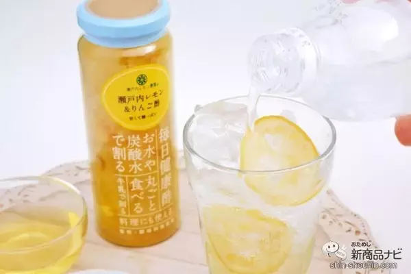 「瀬戸内レモンのスライス入り『瀬戸内レモン＆りんご酢』が爽やかでおいしい！」の画像