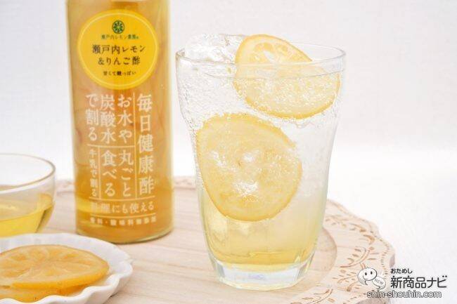 瀬戸内レモンのスライス入り『瀬戸内レモン＆りんご酢』が爽やかでおいしい！