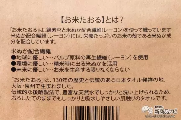 「ミネラルたっぷりの米ぬか成分を配合！ 肌にも地球にも優しい『お米タオル』をためしてみた！」の画像
