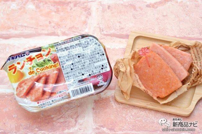 沖縄でメジャー食材！ 味付け不要のランチョンミート『ランチョン de Cooking!』がアルミック缶で新登場！