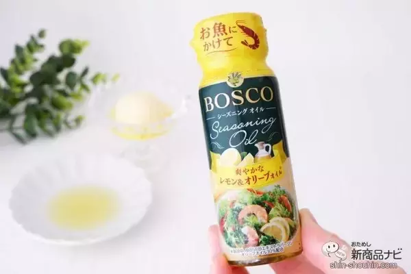 抜群の爽やかさ『BOSCOシーズニングオイル レモン＆オリーブオイル』でいつもの料理にアクセントを