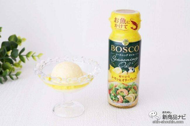 抜群の爽やかさ『BOSCOシーズニングオイル レモン＆オリーブオイル』でいつもの料理にアクセントを
