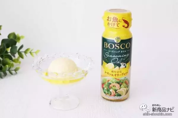 「抜群の爽やかさ『BOSCOシーズニングオイル レモン＆オリーブオイル』でいつもの料理にアクセントを」の画像