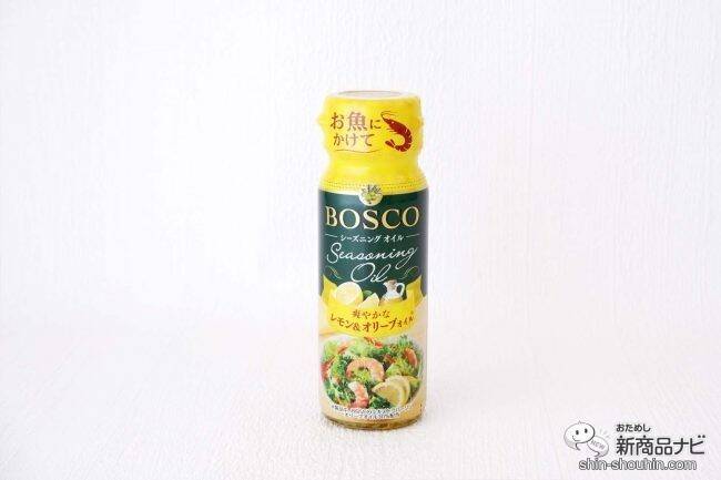 抜群の爽やかさ『BOSCOシーズニングオイル レモン＆オリーブオイル』でいつもの料理にアクセントを