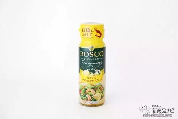 「抜群の爽やかさ『BOSCOシーズニングオイル レモン＆オリーブオイル』でいつもの料理にアクセントを」の画像