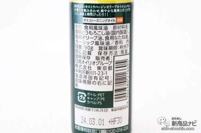 抜群の爽やかさ『BOSCOシーズニングオイル レモン＆オリーブオイル』でいつもの料理にアクセントを