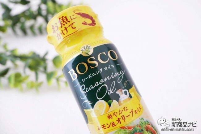 抜群の爽やかさ『BOSCOシーズニングオイル レモン＆オリーブオイル』でいつもの料理にアクセントを