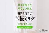 「植物性ミルクに新たなおいしさ！ 発酵育ちの『プラス糀 米糀ミルク』誕生！」の画像3