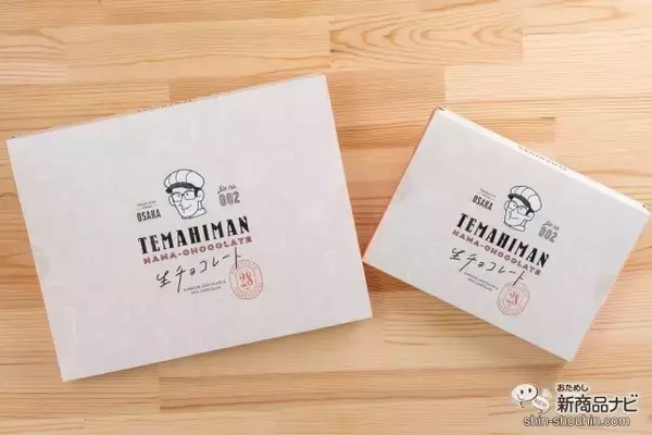 「【心温まるプレゼント】生チョコなのに常温保存OK！ 職人の最高傑作『TEMAHIMAN・生チョコレート』を食べてみた」の画像