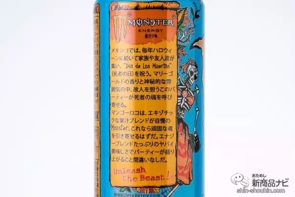 「最凶レベルのエキゾチック！ 果汁11％配合『モンスター マンゴーロコ』をひと足早く飲んでみた」の画像