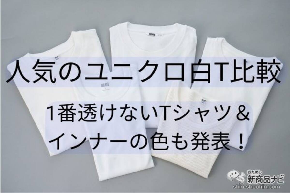 人気のユニクロ白t5種を徹底比較 1番透けないtシャツとインナーの色も発表 22年6月16日 エキサイトニュース 人気のユニクロ白t5種を徹底比較 1番透けないtシャツとインナーの色も発表 22年6月16日 エキサイトニュース