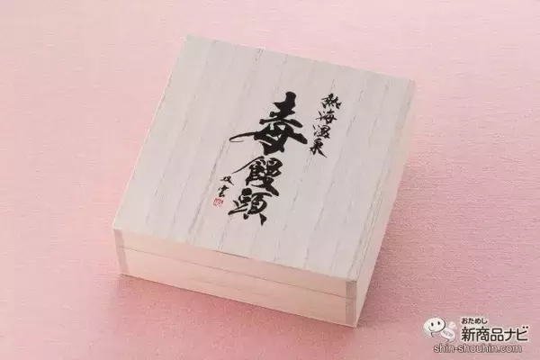 「【入手困難】連休中にゲットすべし！ 劇レア饅頭『初代 熱海温泉 毒饅頭』の毒（ドク）が私を強運へと導く！」の画像