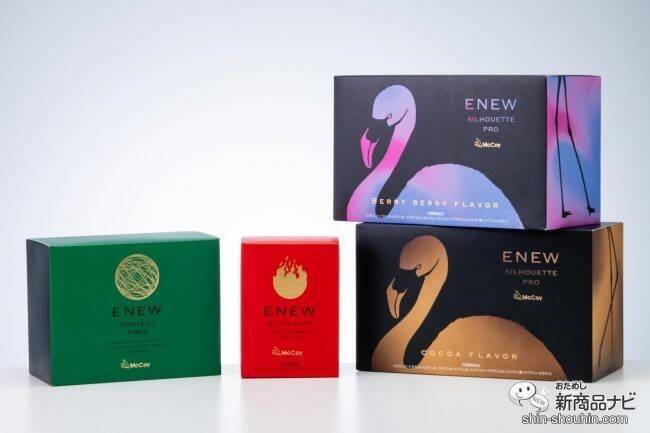 生活習慣を変えずにシェイプアップが叶う「ENEW（エニュー）」サプリメントシリーズを2週間おためし！