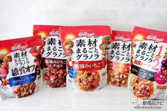 新登場『ケロッグ素材まるごとグラノラ』シリーズ5種を食べてみよう